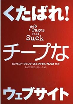 【中古】(非常に良い)くたばれ!チープなウェブサイト