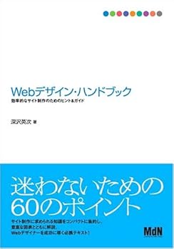 【中古】(未使用品)Webデザイン・ハンドブック ~効率的なサイト制作のためのヒント&ガイド~【メーカー名】【メーカー型番】【ブランド名】エムディエヌコーポレーション 電気・通信, Webデザイン 深沢 英次: Author【商品説明】Webデザイン・ハンドブック ~効率的なサイト制作のためのヒント&ガイド~初期不良に関する返品 商品到着から7日間以内に初期不良が発生した場合のみ、返品をお受けいたします。 お客様都合のキャンセル・返品 イメージと異なる、必要でなくなった等の理由によるキャンセル・返品は一切お受けしておりません。 商品画像について 掲載されている写真は代表画像です。実際の商品とは異なる場合がありますので、予めご了承ください。 在庫状況について 他のモールでも販売しているため、ご注文のタイミングによっては商品がご用意できない場合があります。 その場合、キャンセルのご連絡をさせていただきます。 上記ご理解の上、お買い求めいただけますようお願い申し上げます。 ご注文からお届けまで1．ご注文　　ご注文は24時間受け付けております 2．注文確認ご注文後、注文確認メールを送信します 3．在庫確認　多モールでも併売の為、在庫切れの場合はご連絡させて頂きます。　 ※中古品は受注後に、再メンテナンス、梱包しますのでお届けまで4〜10営業日程度とお考え下さい。 4．入金確認　前払い決済をご選択の場合、ご入金確認後に商品確保・配送手配を致します。 5．出荷 　配送準備が整い次第、出荷致します。配送業者、追跡番号等の詳細をメール送信致します。 6．到着　出荷後、1〜3日後に商品が到着します。 　※離島、北海道、九州、沖縄は遅れる場合がございます。予めご了承下さい。0