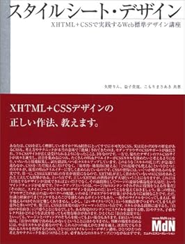 【中古】スタイルシート・デザイン XHTML + CSSで実践するWeb標準デザイン講座