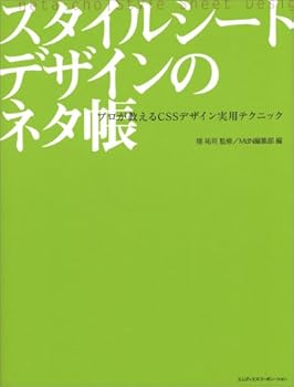 【中古】スタイルシートデザインのネタ帳
