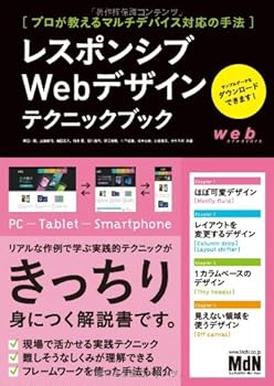 【中古】(未使用品)レスポンシブWebデザインテクニックブック プロが教えるマルチデバイス対応の手法