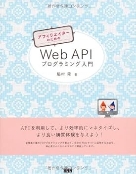 入門書 - 【中古】アフィリエイターのための Web APIプログラミング入門