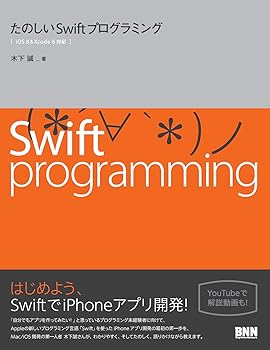 たのしいSwiftプログラミング—