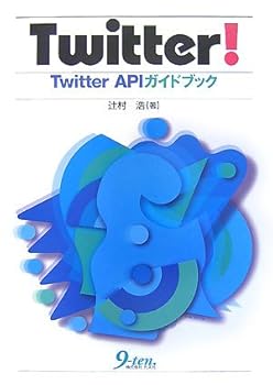 (非常に良い)Twitter!: Twitter APIガイドブック