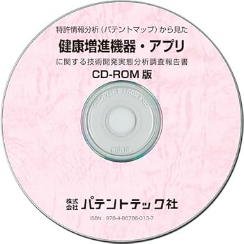 【中古】特許情報分析（パテントマップ）から見た「健康増進機器・アプリ」 技術開発実態分析調査報告書【メーカー名】【メーカー型番】【ブランド名】【商品説明】特許情報分析（パテントマップ）から見た「健康増進機器・アプリ」 技術開発実態分析調査報告書初期不良に関する返品 商品到着から7日間以内に初期不良が発生した場合のみ、返品をお受けいたします。 お客様都合のキャンセル・返品 イメージと異なる、必要でなくなった等の理由によるキャンセル・返品は一切お受けしておりません。 付属品に関する確認 中古品は基本的に説明書、外箱、ドライバーインストール用CD-ROMは付属しておりません。 特にレンタル落ちの商品には、収納BOXや特典類など一切の付属品がないことをご理解ください。 また、商品名に「限定」や「保証」と記載があっても、特典や保証、ダウンロードコードは含まれておりません。 掲載内容と付属品が異なる場合、受注前に内容確認のメールをお送りいたします。 商品画像について 掲載されている写真は代表画像です。実際の商品とは異なる場合がありますので、予めご了承ください。 中古品の状態 中古品はキズや汚れがある場合がありますので、その点をご理解いただける方のみご購入ください。 在庫状況について 他のモールでも販売しているため、ご注文のタイミングによっては商品がご用意できない場合があります。 その場合、キャンセルのご連絡をさせていただきます。 上記ご理解の上、お買い求めいただけますようお願い申し上げます。 ご注文からお届けまで1．ご注文　　ご注文は24時間受け付けております 2．注文確認ご注文後、注文確認メールを送信します 3．在庫確認　多モールでも併売の為、在庫切れの場合はご連絡させて頂きます。　 ※中古品は受注後に、再メンテナンス、梱包しますのでお届けまで4〜10営業日程度とお考え下さい。 4．入金確認　前払い決済をご選択の場合、ご入金確認後に商品確保・配送手配を致します。 5．出荷 　配送準備が整い次第、出荷致します。配送業者、追跡番号等の詳細をメール送信致します。 6．到着　出荷後、1〜3日後に商品が到着します。 　※離島、北海道、九州、沖縄は遅れる場合がございます。予めご了承下さい。0