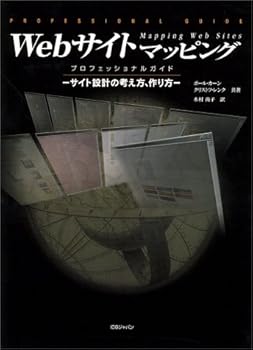 【中古】(未使用品)Webサイトマッピングプロフェッショナルガイド-サイト設計の考え方、作り方