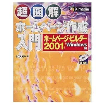 PC, System Development - 【中古】超図解ホームページ作成入門 ホームページ・ビルダー2001／
