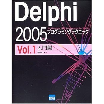 【中古】(未使用品)Delphi2005プログラミングテクニック Vol.1 入: for Microsoft.NET Framework+for Win32