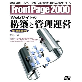 其它 - 【中古】(未使用品)FrontPage2000Webサイトの構築と管理運営: 趣味のホームページから業務のためのWebサイトへ forWindows