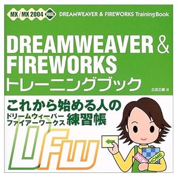 (未使用品)DREAMWEAVER&FIREWORKSトレーニングブック: MX／MX2004対応