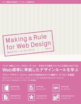 【中古】(非常に良い)Webデザインルール・メイキング