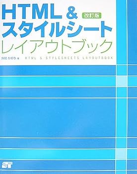 【中古】HTML&スタイルシートレイアウトブック 改訂版