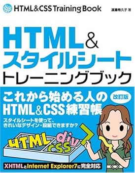 【中古】(非常に良い)HTML&スタイルシート[トレーニングブック] 改訂版—これから始める人のためのHTML&CSS練習帳