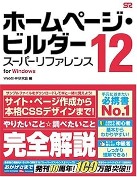 【中古】ホームページ・ビルダー 12 [スーパーリファレンス] for Windows