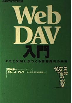 【中古】(非常に良い)WebDAV入門: ダヴとXMLがつくる情報共有の未来(3.0)
