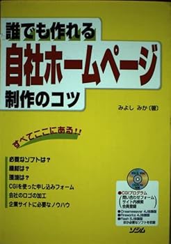 【中古】(非常に良い)誰でも作れる自社ホームページ制作のコツ【メーカー名】【メーカー型番】【ブランド名】ソシム 電気・通信, Web構築・管理 みよし みか: Author【商品説明】誰でも作れる自社ホームページ制作のコツ初期不良に関する返品 商品到着から7日間以内に初期不良が発生した場合のみ、返品をお受けいたします。 お客様都合のキャンセル・返品 イメージと異なる、必要でなくなった等の理由によるキャンセル・返品は一切お受けしておりません。 付属品に関する確認 中古品は基本的に説明書、外箱、ドライバーインストール用CD-ROMは付属しておりません。 特にレンタル落ちの商品には、収納BOXや特典類など一切の付属品がないことをご理解ください。 また、商品名に「限定」や「保証」と記載があっても、特典や保証、ダウンロードコードは含まれておりません。 掲載内容と付属品が異なる場合、受注前に内容確認のメールをお送りいたします。 商品画像について 掲載されている写真は代表画像です。実際の商品とは異なる場合がありますので、予めご了承ください。 中古品の状態 中古品はキズや汚れがある場合がありますので、その点をご理解いただける方のみご購入ください。 在庫状況について 他のモールでも販売しているため、ご注文のタイミングによっては商品がご用意できない場合があります。 その場合、キャンセルのご連絡をさせていただきます。 上記ご理解の上、お買い求めいただけますようお願い申し上げます。 ご注文からお届けまで1．ご注文　　ご注文は24時間受け付けております 2．注文確認ご注文後、注文確認メールを送信します 3．在庫確認　多モールでも併売の為、在庫切れの場合はご連絡させて頂きます。　 ※中古品は受注後に、再メンテナンス、梱包しますのでお届けまで4〜10営業日程度とお考え下さい。 4．入金確認　前払い決済をご選択の場合、ご入金確認後に商品確保・配送手配を致します。 5．出荷 　配送準備が整い次第、出荷致します。配送業者、追跡番号等の詳細をメール送信致します。 6．到着　出荷後、1〜3日後に商品が到着します。 　※離島、北海道、九州、沖縄は遅れる場合がございます。予めご了承下さい。0