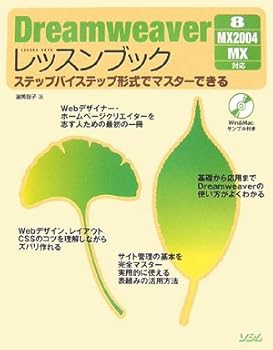 (非常に良い)Dreamweaverレッスンブック: 8／MX2004／MX対応 ステップバイステップ形式でマスターできる