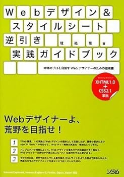 【中古】(非常に良い)Webデザイン&スタイルシート逆引き実践ガイドブック—本物のプロを目指すWebデザイナーのための指南書