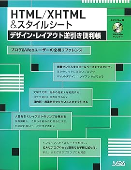 【中古】(未使用品)HTML／XHTML&スタイルシートデザイン・レイアウト逆引