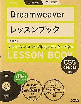 (非常に良い)Dreamweaverレッスンブック: CS5／CS4／CS3対応 ステップバイステップ形式でマスターできる
