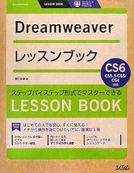 【中古】(未使用品)Dreamweaverレッスンブック Dreamweaver CS6／CS5.5／CS5／CS4対応