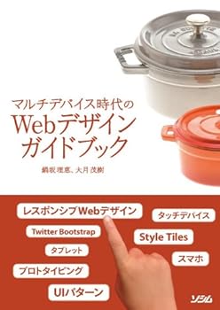 【中古】マルチデバイス時代のWebデザインガイドブック【メーカー名】【メーカー型番】【ブランド名】ソシム 電気・通信, Webデザイン 鍋坂 理恵: Author; 大月 茂樹: Author【商品説明】マルチデバイス時代のWebデザインガイドブック初期不良に関する返品 商品到着から7日間以内に初期不良が発生した場合のみ、返品をお受けいたします。 お客様都合のキャンセル・返品 イメージと異なる、必要でなくなった等の理由によるキャンセル・返品は一切お受けしておりません。 付属品に関する確認 中古品は基本的に説明書、外箱、ドライバーインストール用CD-ROMは付属しておりません。 特にレンタル落ちの商品には、収納BOXや特典類など一切の付属品がないことをご理解ください。 また、商品名に「限定」や「保証」と記載があっても、特典や保証、ダウンロードコードは含まれておりません。 掲載内容と付属品が異なる場合、受注前に内容確認のメールをお送りいたします。 商品画像について 掲載されている写真は代表画像です。実際の商品とは異なる場合がありますので、予めご了承ください。 中古品の状態 中古品はキズや汚れがある場合がありますので、その点をご理解いただける方のみご購入ください。 在庫状況について 他のモールでも販売しているため、ご注文のタイミングによっては商品がご用意できない場合があります。 その場合、キャンセルのご連絡をさせていただきます。 上記ご理解の上、お買い求めいただけますようお願い申し上げます。 ご注文からお届けまで1．ご注文　　ご注文は24時間受け付けております 2．注文確認ご注文後、注文確認メールを送信します 3．在庫確認　多モールでも併売の為、在庫切れの場合はご連絡させて頂きます。　 ※中古品は受注後に、再メンテナンス、梱包しますのでお届けまで4〜10営業日程度とお考え下さい。 4．入金確認　前払い決済をご選択の場合、ご入金確認後に商品確保・配送手配を致します。 5．出荷 　配送準備が整い次第、出荷致します。配送業者、追跡番号等の詳細をメール送信致します。 6．到着　出荷後、1〜3日後に商品が到着します。 　※離島、北海道、九州、沖縄は遅れる場合がございます。予めご了承下さい。0