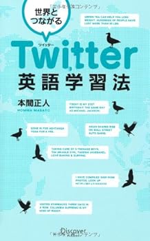 【中古】(非常に良い)世界とつながる Twitter英語学習法