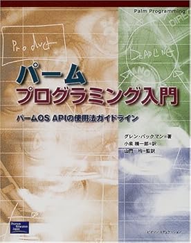 【中古】(非常に良い)パームプログラミング入門: パームOS APIの使用法ガイドライン