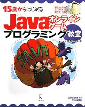 (未使用品)15歳からはじめるJavaオンラインゲームプログラミング教室—Windows XP／Vista対応