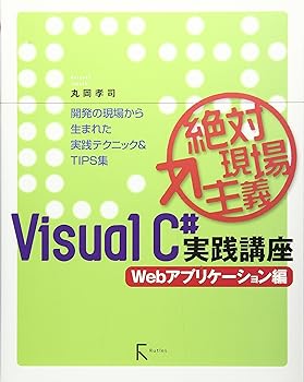 絶対現場主義VisualC#実践講座 Webアプリケーション編—開発の現場から生まれた実践テクニック&TIPS集