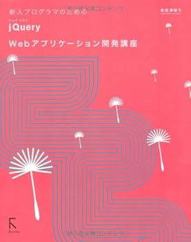 (非常に良い)新人プログラマのためのjQuery Webアプリケーション開発講座