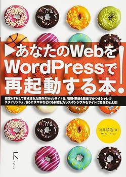 【中古】あなたのWebをWordPressで再起動する本