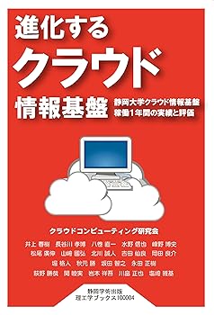 Other - 【中古】進化するクラウド情報基盤 静岡大学クラウド情報基盤稼働1年間の実績と評価