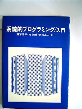 【中古】(未使用品)系統的プログラミングー入門 (1975年)