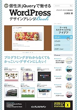 【中古】(未使用品)個性派jQueryで魅せる WordPressデザインアレンジBOOK