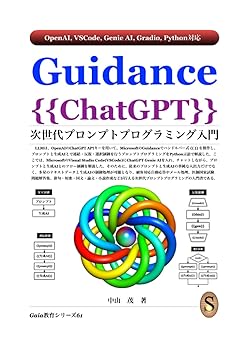 【中古】(非常に良い)Guidance {{ChatGPT}} 次世代プロンプトプログラミング入門