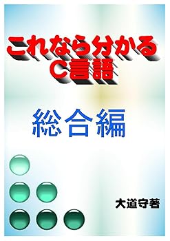【中古】(非常に良い)これなら分かるC言語　総合編