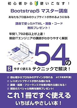 Bootstrap5マスター講座｜初心者から使いこなす！あなたもプロ並みのウェブサイトが作れるようになる (副業・フリーランス)