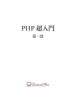 其它 - 【中古】(非常に良い)PHP超入門　第1部