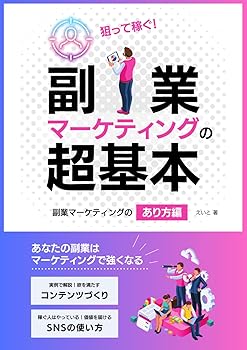 樂天商城 - 【中古】(未使用品)狙って稼ぐ！副業マーケティングの超基本: あなたの副業はマーケティングで強くなる！副業マーケティングの「あり方」編　実例で解説！欲を満た