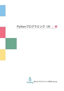 (非常に良い)Pythonプログラミング（4）