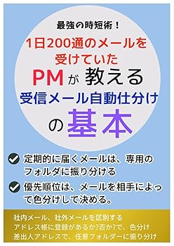 【中古】(非常に良い)受信メール自動仕分けの基本: outlook最強の時短術【メーカー名】【メーカー型番】【ブランド名】【商品説明】受信メール自動仕分けの基本: outlook最強の時短術初期不良に関する返品 商品到着から7日間以内に初期不良が発生した場合のみ、返品をお受けいたします。 お客様都合のキャンセル・返品 イメージと異なる、必要でなくなった等の理由によるキャンセル・返品は一切お受けしておりません。 付属品に関する確認 中古品は基本的に説明書、外箱、ドライバーインストール用CD-ROMは付属しておりません。 特にレンタル落ちの商品には、収納BOXや特典類など一切の付属品がないことをご理解ください。 また、商品名に「限定」や「保証」と記載があっても、特典や保証、ダウンロードコードは含まれておりません。 掲載内容と付属品が異なる場合、受注前に内容確認のメールをお送りいたします。 商品画像について 掲載されている写真は代表画像です。実際の商品とは異なる場合がありますので、予めご了承ください。 中古品の状態 中古品はキズや汚れがある場合がありますので、その点をご理解いただける方のみご購入ください。 在庫状況について 他のモールでも販売しているため、ご注文のタイミングによっては商品がご用意できない場合があります。 その場合、キャンセルのご連絡をさせていただきます。 上記ご理解の上、お買い求めいただけますようお願い申し上げます。 ご注文からお届けまで1．ご注文　　ご注文は24時間受け付けております 2．注文確認ご注文後、注文確認メールを送信します 3．在庫確認　多モールでも併売の為、在庫切れの場合はご連絡させて頂きます。　 ※中古品は受注後に、再メンテナンス、梱包しますのでお届けまで4〜10営業日程度とお考え下さい。 4．入金確認　前払い決済をご選択の場合、ご入金確認後に商品確保・配送手配を致します。 5．出荷 　配送準備が整い次第、出荷致します。配送業者、追跡番号等の詳細をメール送信致します。 6．到着　出荷後、1〜3日後に商品が到着します。 　※離島、北海道、九州、沖縄は遅れる場合がございます。予めご了承下さい。0