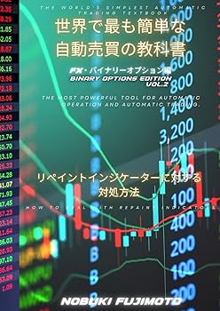 Rakuten - 【中古】(非常に良い)世界で最も簡単な自動売買の教科書　FX・バイナリーオプション編　Vol.2: 自動運用・自動売買の最強ツール