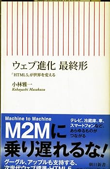 【中古】ウェブ進化 最終形　「HTML5」が世界を変える (朝日新書)