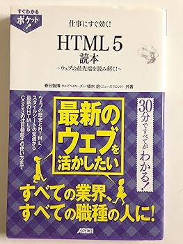 【中古】(非常に良い)すぐわかるポケット！ 仕事にすぐ効く！ HTML5読本 〜ウェブの最先端を読み解く！〜