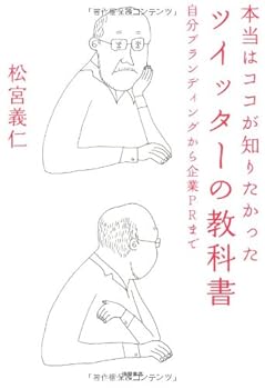 【中古】(非常に良い)本当はココが知りたかった ツイッターの教科書──自分ブランディングから企業PRまで【メーカー名】【メーカー型番】【ブランド名】徳間書店 SNS・ブログ 松宮義仁: Author【商品説明】本当はココが知りたかった ツイッターの教科書──自分ブランディングから企業PRまで初期不良に関する返品 商品到着から7日間以内に初期不良が発生した場合のみ、返品をお受けいたします。 お客様都合のキャンセル・返品 イメージと異なる、必要でなくなった等の理由によるキャンセル・返品は一切お受けしておりません。 付属品に関する確認 中古品は基本的に説明書、外箱、ドライバーインストール用CD-ROMは付属しておりません。 特にレンタル落ちの商品には、収納BOXや特典類など一切の付属品がないことをご理解ください。 また、商品名に「限定」や「保証」と記載があっても、特典や保証、ダウンロードコードは含まれておりません。 掲載内容と付属品が異なる場合、受注前に内容確認のメールをお送りいたします。 商品画像について 掲載されている写真は代表画像です。実際の商品とは異なる場合がありますので、予めご了承ください。 中古品の状態 中古品はキズや汚れがある場合がありますので、その点をご理解いただける方のみご購入ください。 在庫状況について 他のモールでも販売しているため、ご注文のタイミングによっては商品がご用意できない場合があります。 その場合、キャンセルのご連絡をさせていただきます。 上記ご理解の上、お買い求めいただけますようお願い申し上げます。 ご注文からお届けまで1．ご注文　　ご注文は24時間受け付けております 2．注文確認ご注文後、注文確認メールを送信します 3．在庫確認　多モールでも併売の為、在庫切れの場合はご連絡させて頂きます。　 ※中古品は受注後に、再メンテナンス、梱包しますのでお届けまで4〜10営業日程度とお考え下さい。 4．入金確認　前払い決済をご選択の場合、ご入金確認後に商品確保・配送手配を致します。 5．出荷 　配送準備が整い次第、出荷致します。配送業者、追跡番号等の詳細をメール送信致します。 6．到着　出荷後、1〜3日後に商品が到着します。 　※離島、北海道、九州、沖縄は遅れる場合がございます。予めご了承下さい。0