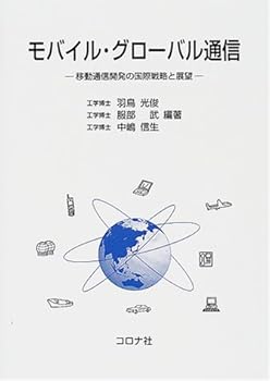 【中古】(非常に良い)モバイル・グローバル通信: 移動通信開発の国際戦略と展望【メーカー名】【メーカー型番】【ブランド名】コロナ社 電気・通信, コンピュータ・IT 羽鳥 光俊: Editor【商品説明】モバイル・グローバル通信: 移動通信開発の国際戦略と展望初期不良に関する返品 商品到着から7日間以内に初期不良が発生した場合のみ、返品をお受けいたします。 お客様都合のキャンセル・返品 イメージと異なる、必要でなくなった等の理由によるキャンセル・返品は一切お受けしておりません。 付属品に関する確認 中古品は基本的に説明書、外箱、ドライバーインストール用CD-ROMは付属しておりません。 特にレンタル落ちの商品には、収納BOXや特典類など一切の付属品がないことをご理解ください。 また、商品名に「限定」や「保証」と記載があっても、特典や保証、ダウンロードコードは含まれておりません。 掲載内容と付属品が異なる場合、受注前に内容確認のメールをお送りいたします。 商品画像について 掲載されている写真は代表画像です。実際の商品とは異なる場合がありますので、予めご了承ください。 中古品の状態 中古品はキズや汚れがある場合がありますので、その点をご理解いただける方のみご購入ください。 在庫状況について 他のモールでも販売しているため、ご注文のタイミングによっては商品がご用意できない場合があります。 その場合、キャンセルのご連絡をさせていただきます。 上記ご理解の上、お買い求めいただけますようお願い申し上げます。 ご注文からお届けまで1．ご注文　　ご注文は24時間受け付けております 2．注文確認ご注文後、注文確認メールを送信します 3．在庫確認　多モールでも併売の為、在庫切れの場合はご連絡させて頂きます。　 ※中古品は受注後に、再メンテナンス、梱包しますのでお届けまで4〜10営業日程度とお考え下さい。 4．入金確認　前払い決済をご選択の場合、ご入金確認後に商品確保・配送手配を致します。 5．出荷 　配送準備が整い次第、出荷致します。配送業者、追跡番号等の詳細をメール送信致します。 6．到着　出荷後、1〜3日後に商品が到着します。 　※離島、北海道、九州、沖縄は遅れる場合がございます。予めご了承下さい。0