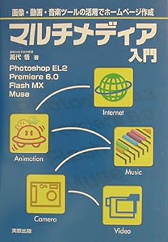 【中古】(非常に良い)マルチメディア入門: 画像・動画・音楽ツールの活用でホームページ作成【メーカー名】【メーカー型番】【ブランド名】実教出版 科学・テクノロジー, ホームページ入門書, Web構築・管理 萬代 悟: Author【商品説明】マルチメディア入門: 画像・動画・音楽ツールの活用でホームページ作成初期不良に関する返品 商品到着から7日間以内に初期不良が発生した場合のみ、返品をお受けいたします。 お客様都合のキャンセル・返品 イメージと異なる、必要でなくなった等の理由によるキャンセル・返品は一切お受けしておりません。 付属品に関する確認 中古品は基本的に説明書、外箱、ドライバーインストール用CD-ROMは付属しておりません。 特にレンタル落ちの商品には、収納BOXや特典類など一切の付属品がないことをご理解ください。 また、商品名に「限定」や「保証」と記載があっても、特典や保証、ダウンロードコードは含まれておりません。 掲載内容と付属品が異なる場合、受注前に内容確認のメールをお送りいたします。 商品画像について 掲載されている写真は代表画像です。実際の商品とは異なる場合がありますので、予めご了承ください。 中古品の状態 中古品はキズや汚れがある場合がありますので、その点をご理解いただける方のみご購入ください。 在庫状況について 他のモールでも販売しているため、ご注文のタイミングによっては商品がご用意できない場合があります。 その場合、キャンセルのご連絡をさせていただきます。 上記ご理解の上、お買い求めいただけますようお願い申し上げます。 ご注文からお届けまで1．ご注文　　ご注文は24時間受け付けております 2．注文確認ご注文後、注文確認メールを送信します 3．在庫確認　多モールでも併売の為、在庫切れの場合はご連絡させて頂きます。　 ※中古品は受注後に、再メンテナンス、梱包しますのでお届けまで4〜10営業日程度とお考え下さい。 4．入金確認　前払い決済をご選択の場合、ご入金確認後に商品確保・配送手配を致します。 5．出荷 　配送準備が整い次第、出荷致します。配送業者、追跡番号等の詳細をメール送信致します。 6．到着　出荷後、1〜3日後に商品が到着します。 　※離島、北海道、九州、沖縄は遅れる場合がございます。予めご了承下さい。0