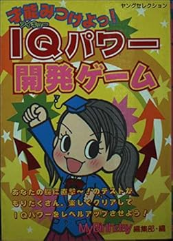 【中古】(非常に良い)IQパワー開発ゲーム: 才能みつけよっ! (ヤングセレクション)(3.0)