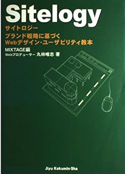 【中古】(非常に良い)Sitelogy: ブランド戦略に基づくWebデザイン・ユ-ザビリティ教本